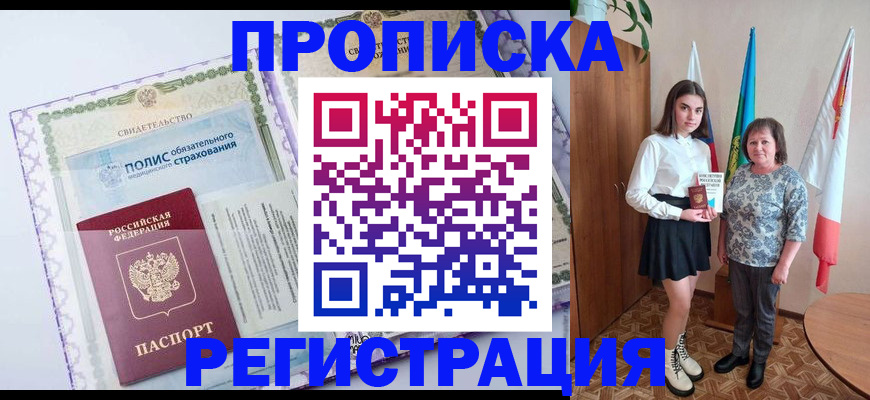 временная регистрация недорого в Новошахтинске