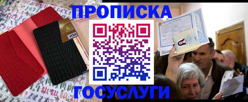 прописка 2025 в Новошахтинске