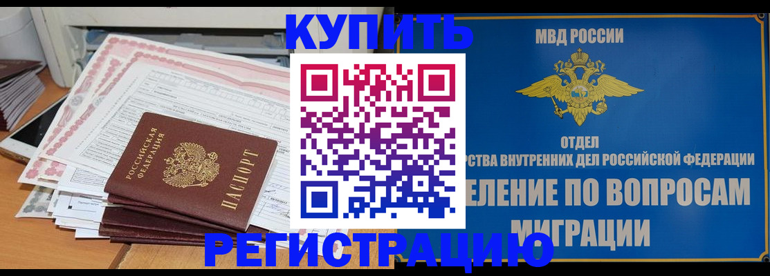 прописка 2025 в Новошахтинске